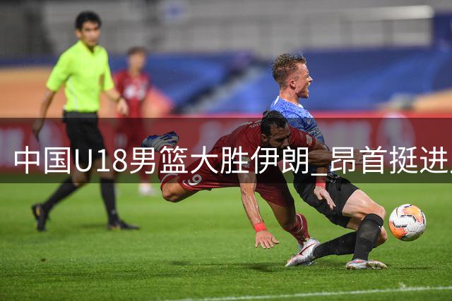 中国U18男篮大胜伊朗 昂首挺进八强