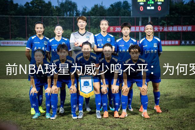 前NBA球星为威少鸣不平：为何罗德曼抢板受称赞而他却遭质疑
