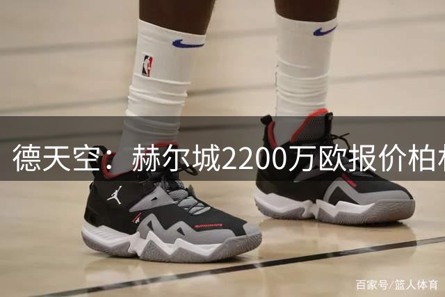 德天空：赫尔城2200万欧报价柏林联合前锋安萨，球员希望转会英超
