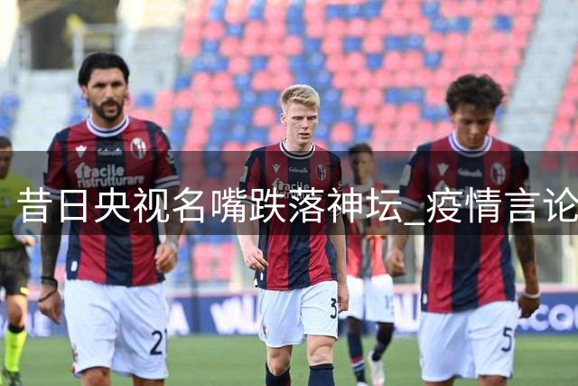 昔日央视名嘴跌落神坛 疫情言论风波后销声匿迹