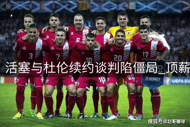 活塞与杜伦续约谈判陷僵局 顶薪分歧仍未化解