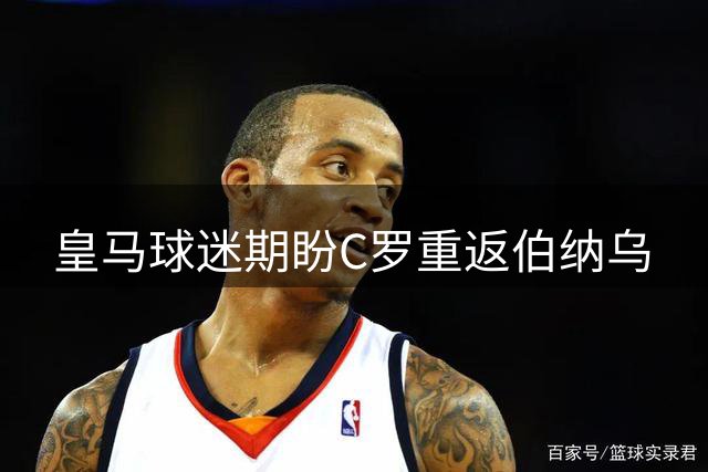 皇马球迷期盼C罗重返伯纳乌