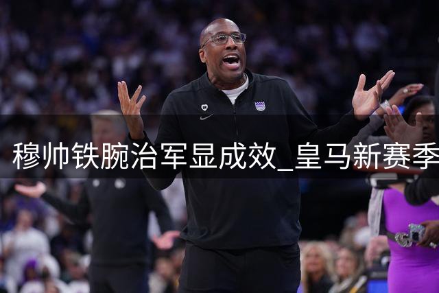穆帅铁腕治军显成效 皇马新赛季初现锋芒
