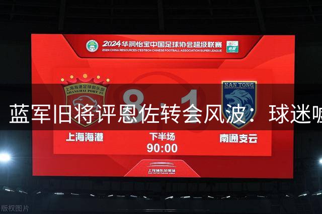 蓝军旧将评恩佐转会风波：球迷嘘声情理中 曼城正需此类悍将