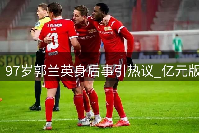 97岁郭兰英身后事引热议 亿元版权财富为何分文未留